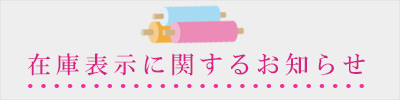 在庫表示に関するお知らせ
