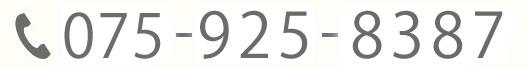 お電話でのお問い合わせ tel:075-925-8387