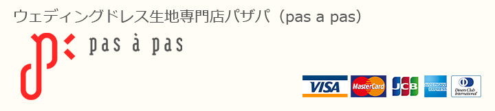 ウェディングドレス生地専門店パザパ（pas a pas）